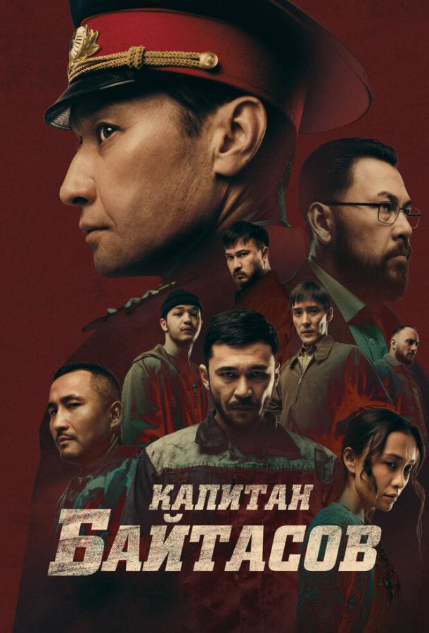 Фильм Капитан Байтасов 2025 смотреть онлайн с Еркебулан Дайыров и Азамат Сатыбалды
